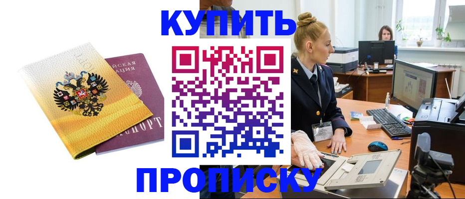 купить прописку в Учалы